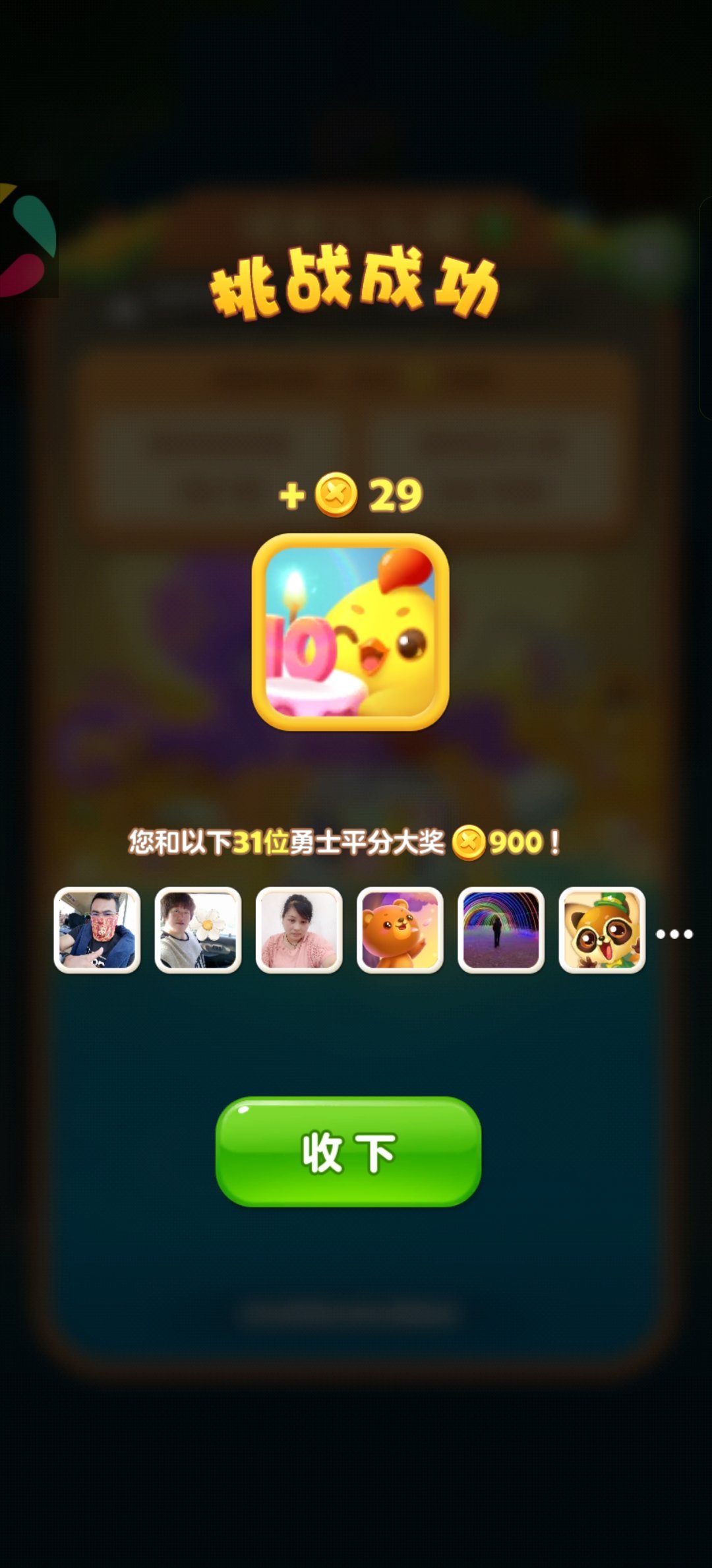 开心消消乐 这次就只有29个了