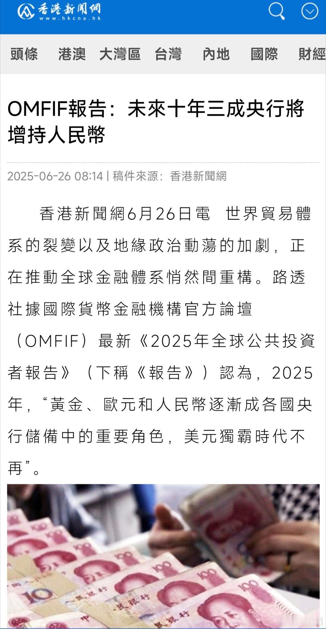 【OMFIF报告：未来十年三成央行将增持人民币】世界贸易体系的裂变以及地缘政治动
