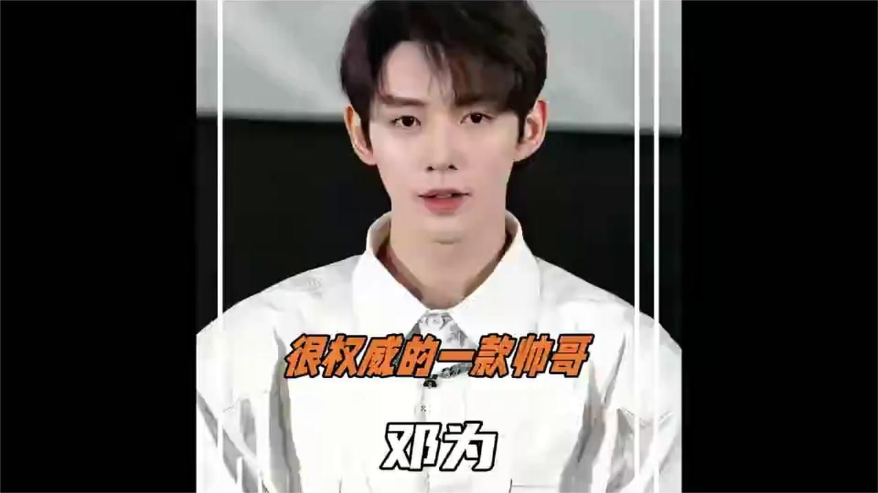 邓为，一款很权威的帅哥#邓为#邓为涂山璟#内容启发搜索