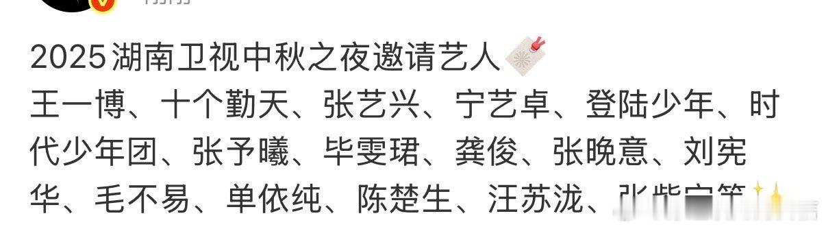 2025湖南卫视中秋之夜嘉宾名单网传2025湖南卫视中秋之夜嘉宾名单 不错不错 