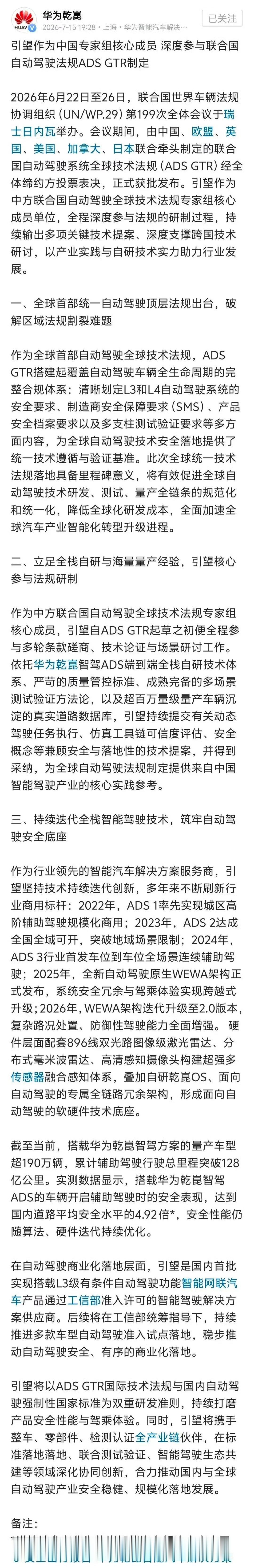 参与联合国自动驾驶法规 ADS GTR 制定，华子
