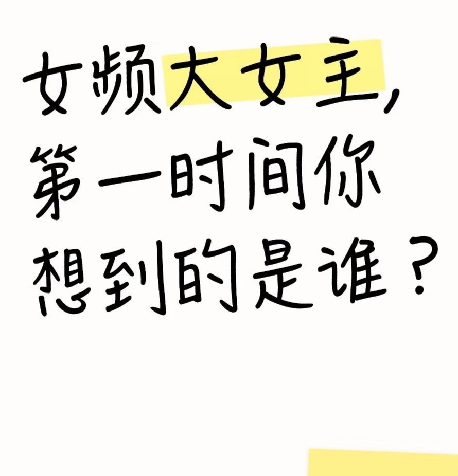 女频大女主，第一时间你想到的是谁？ 