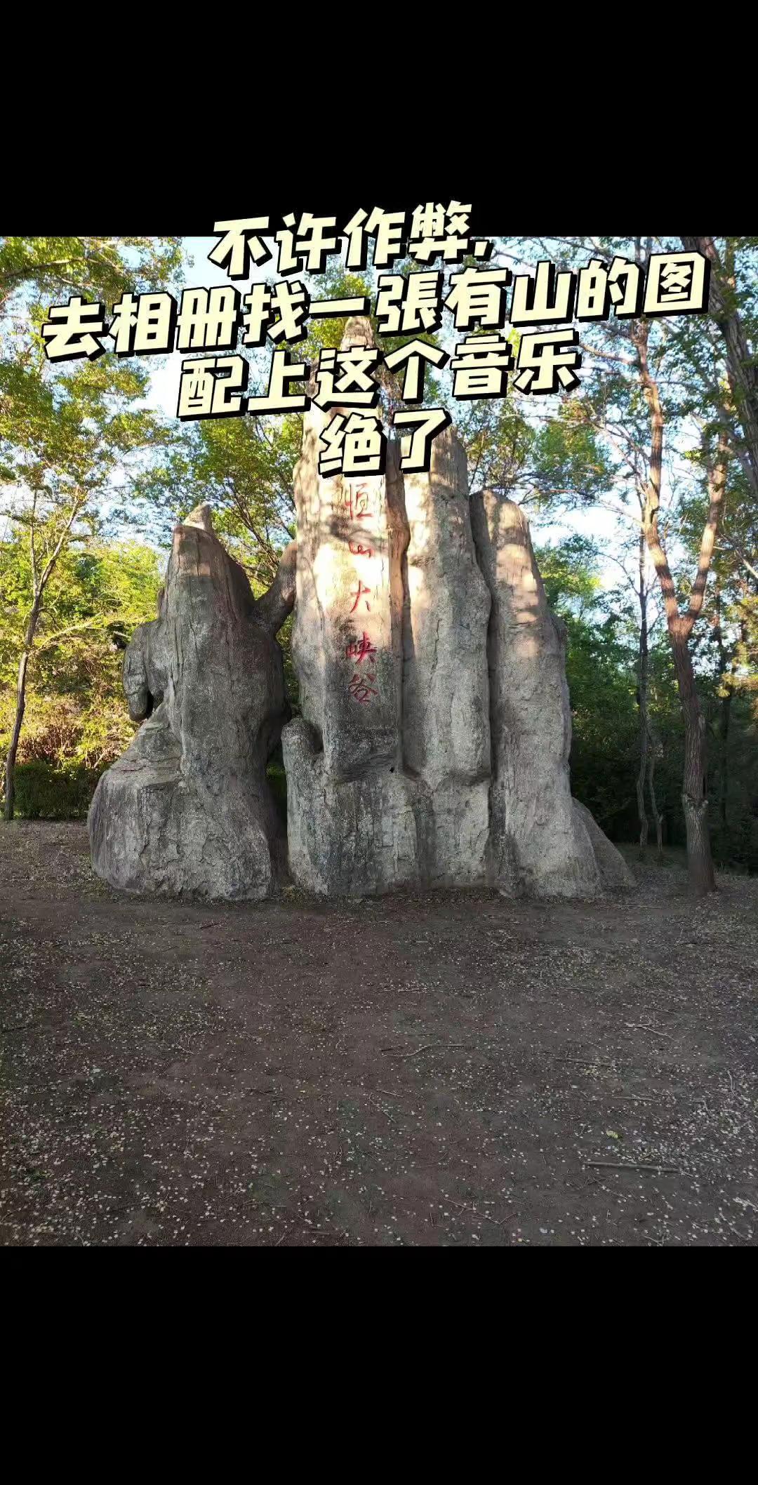 自然奇观大山里的原生态