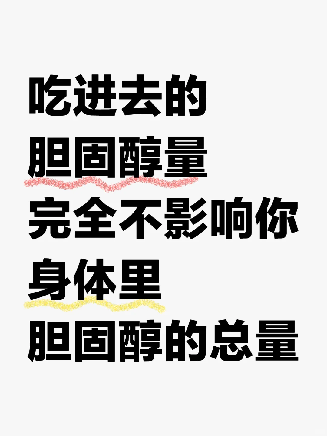 避免蛋黄等高胆固醇食物，完全没必要