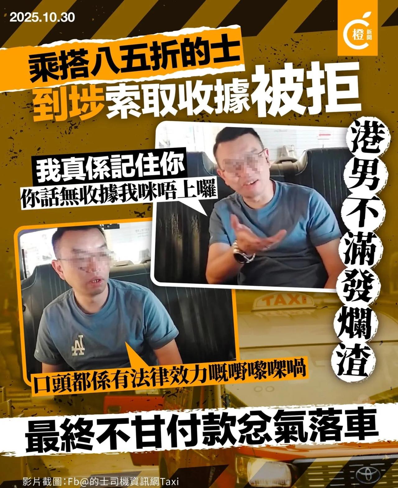 的士问题又不一定是司机
有一個搭85折的，想向公司報銷正價，同司机争执
想司機做