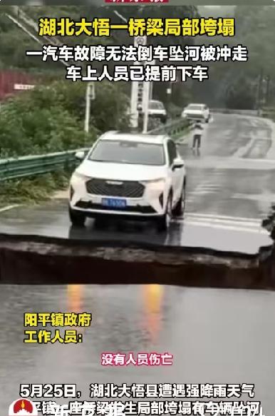 湖北大悟桥梁垮塌，暴雨中汽车坠河，万幸人员提前下车
2026年5月25日，湖北省