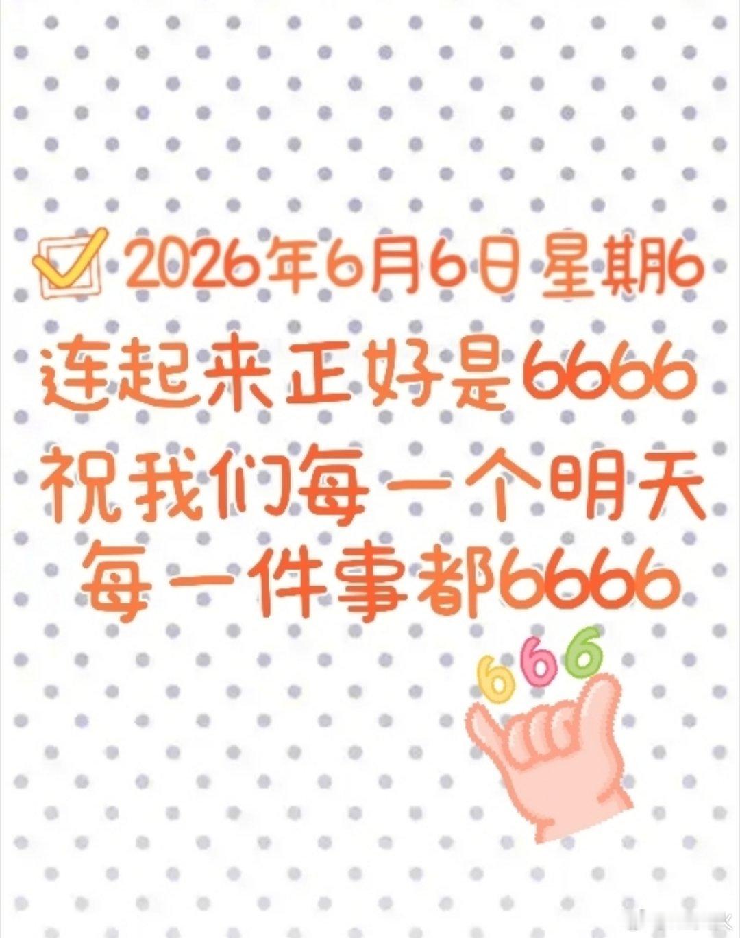 今天2026年6月6日星期6，连起来是6666，接下来都是顺顺的6666，我接住