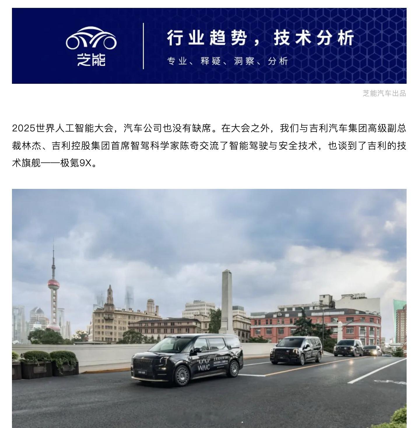 2025世界人工智能大会，汽车公司也没有缺席。在大会之外，我们与吉利汽车集团高级
