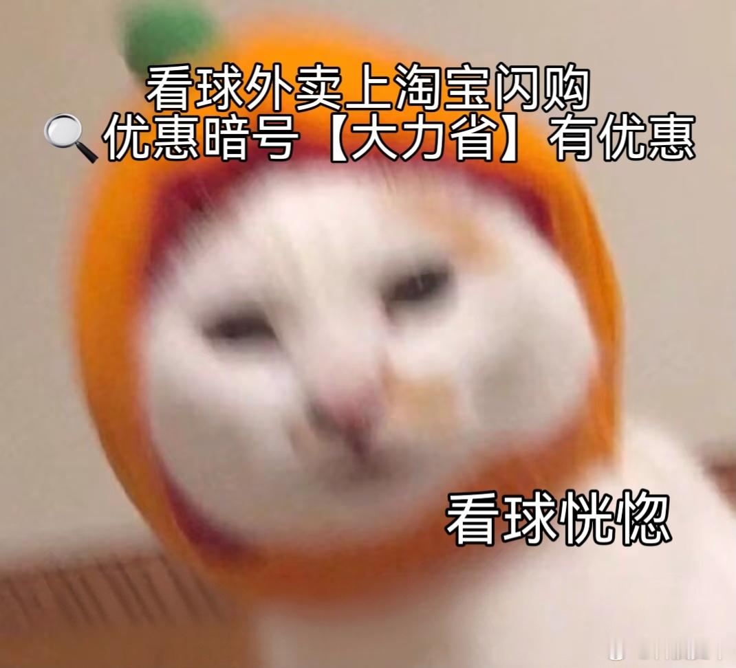 谁说看球要熬大夜？看球上淘宝闪购点外卖更优惠 早9点阿根廷对决阿尔及利亚，早起第