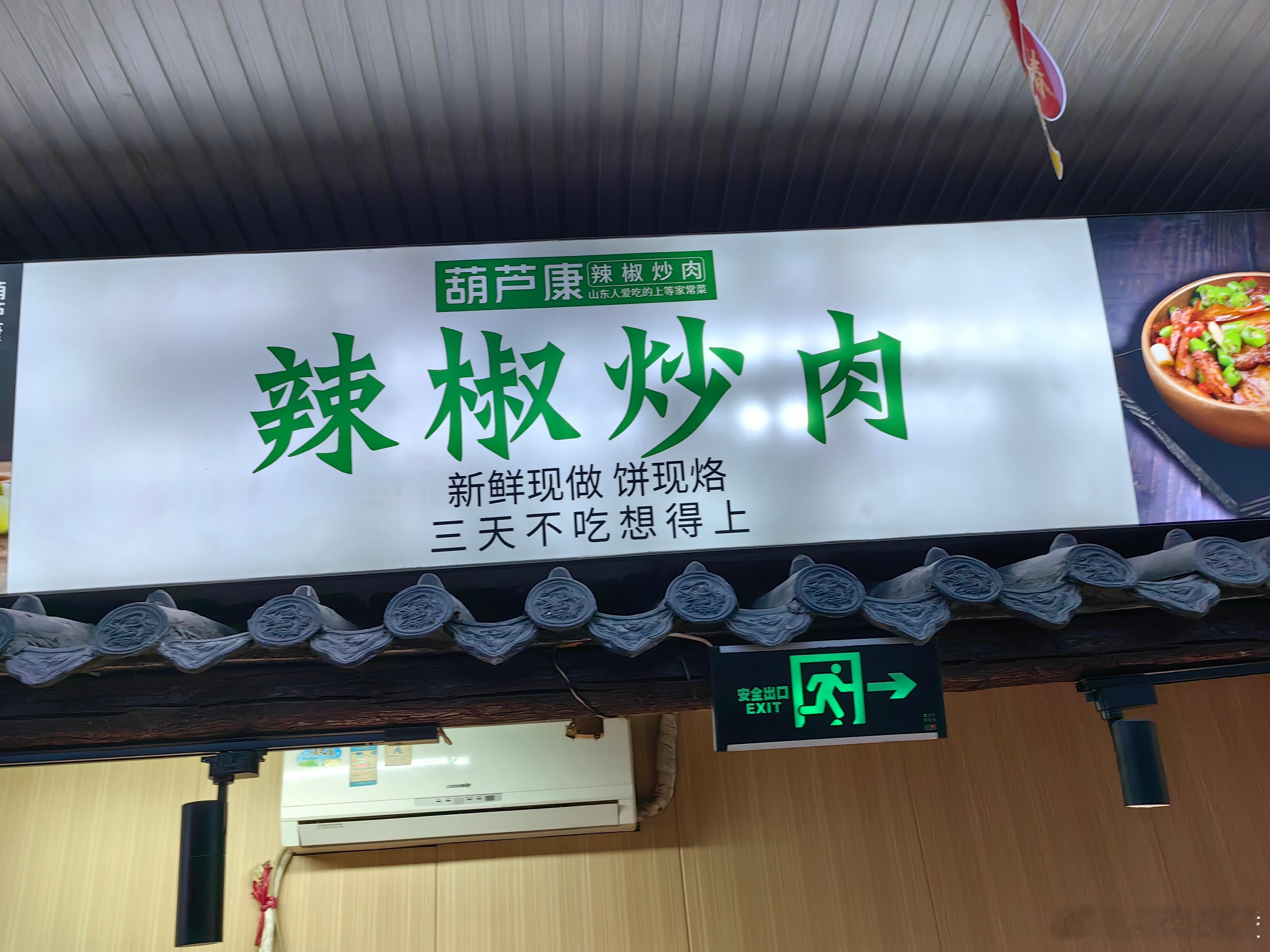 今天去了济南名叫“葫芦康辣椒炒肉”的饭店吃了一顿“辣椒炒肉”，老板是我们济南公共