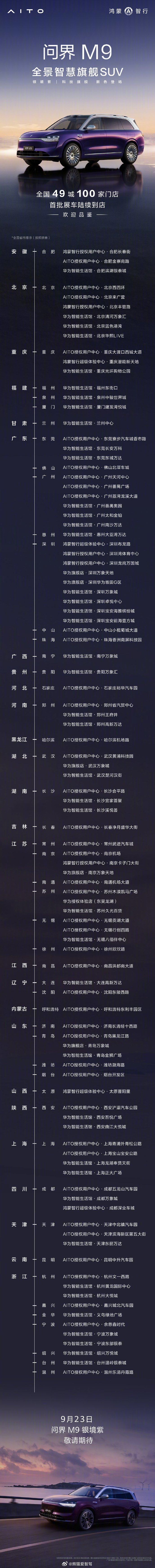 问界m9 这个银境紫到店速度有点快啊，才说有就已经开始陆续到展车了，现在问界的节