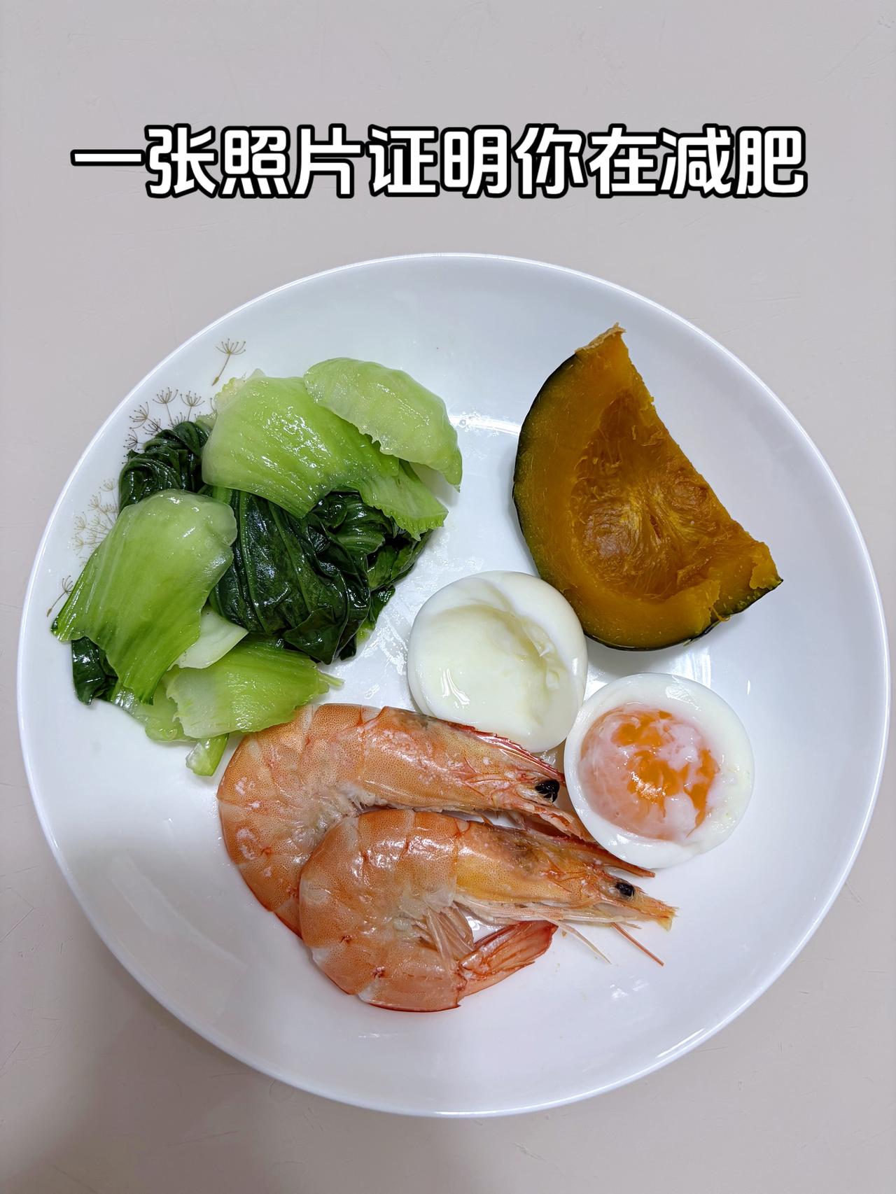 泪水打湿我的减脂餐，目标95斤，加油
今日减脂晚餐：虾+鸡蛋+南瓜+青菜