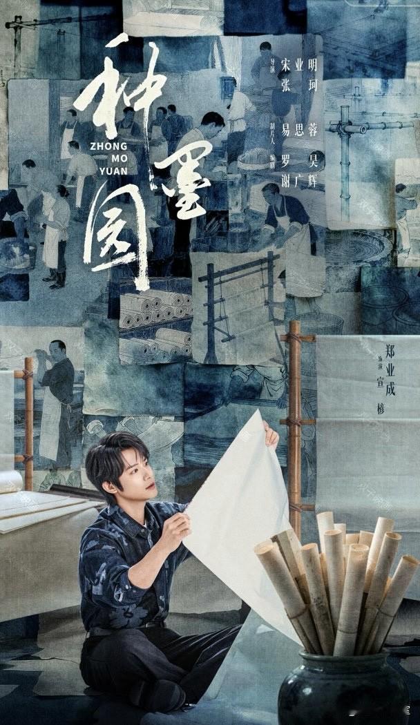 《种墨园》由宋业明总导演操刀，郑业成、张月领衔，丁勇岱、马少骅一众戏骨加持。故事