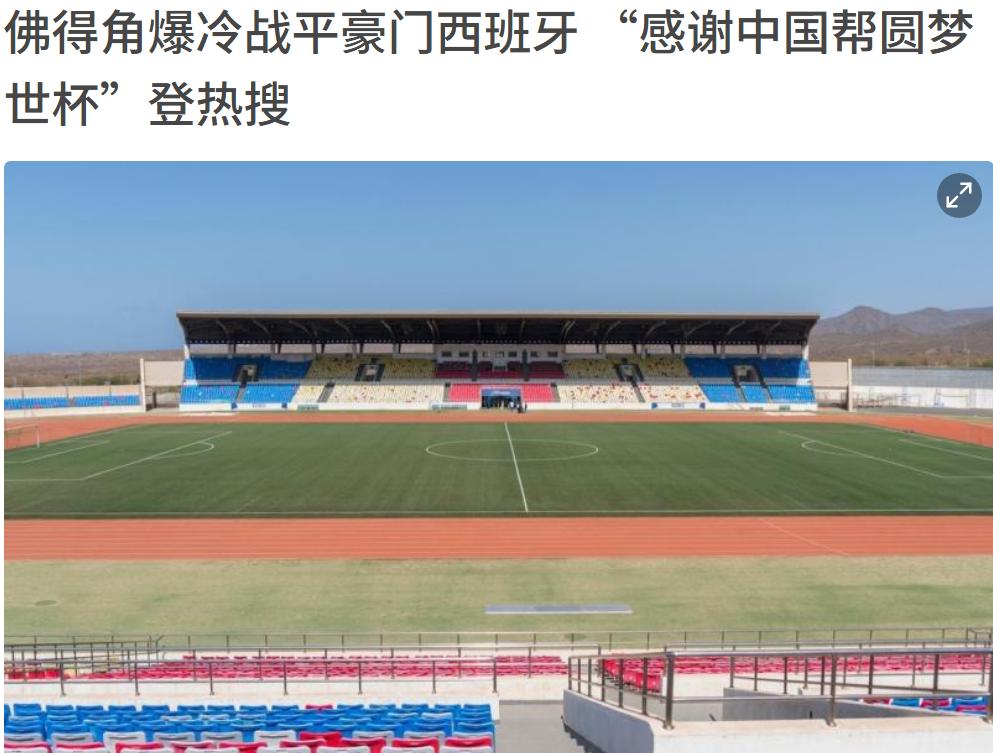 谢谢中国！50万人小国因为中国踢进世界杯，踢平西班牙。非洲小国佛得角只有50多万