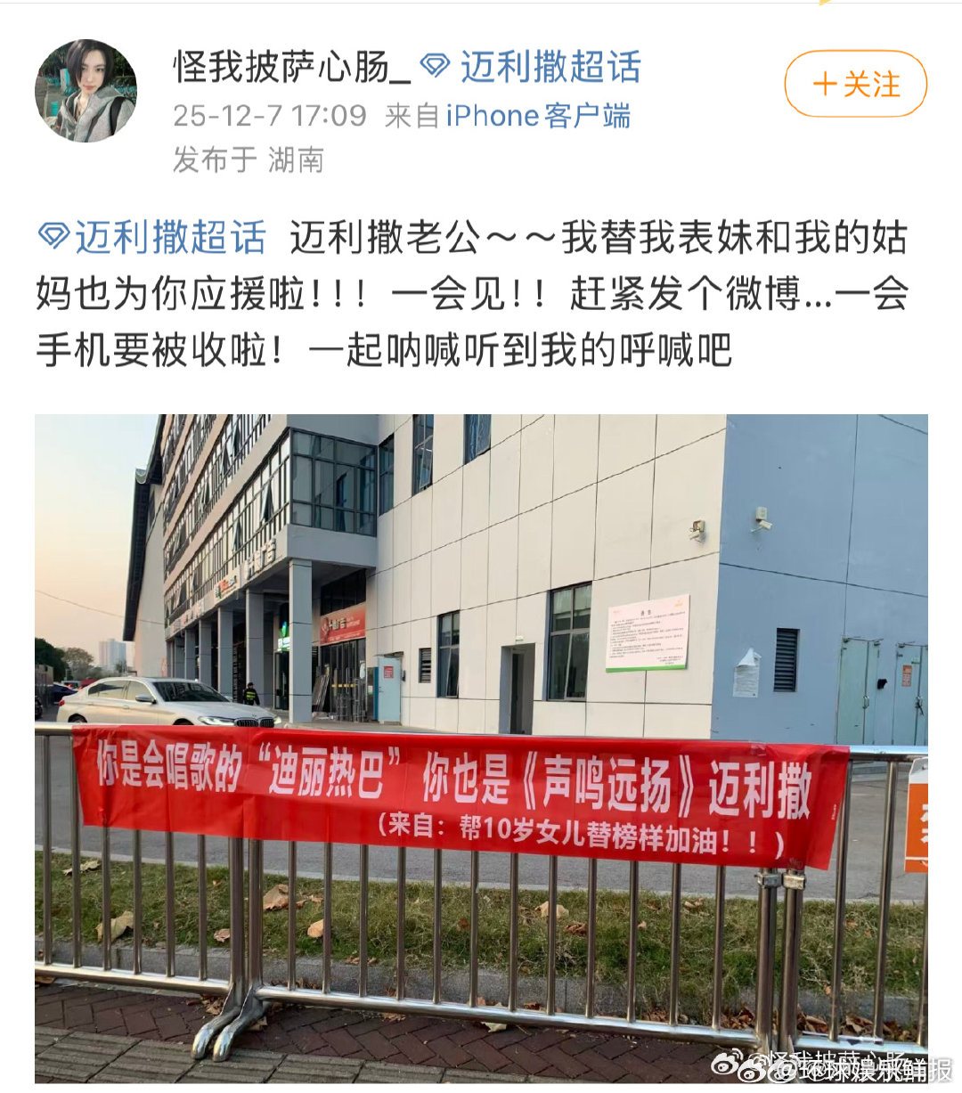 粉丝应援会唱歌的迪丽热巴声鸣远扬 狠狠羡慕迈利撒！网友代表妹和姑妈送上的专属横幅