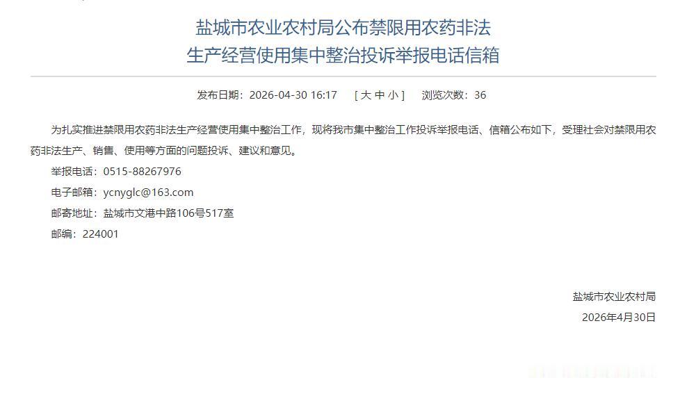 盐城市农业农村局公布禁限用农药非法生产经营使用集中整治投诉举报渠道，受理相关问题