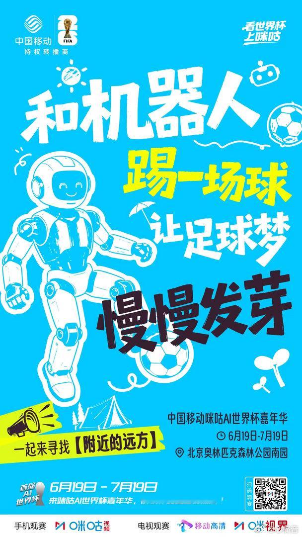 咪咕AI世界杯嘉年华 看世界杯上咪咕想体验线下沉浸式观赛吗？6.19‑7.19前