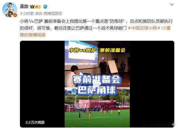 【董路称赛前重点布置防守巴萨角球】董路复盘足球小将对阵巴萨比赛 8月14日，中国