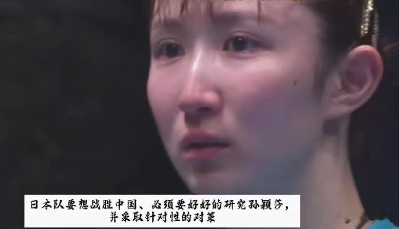 坏了！伦敦世乒赛之后，日本队要把孙颖莎作为重点对手研究了！

伦敦世乒赛，
中国