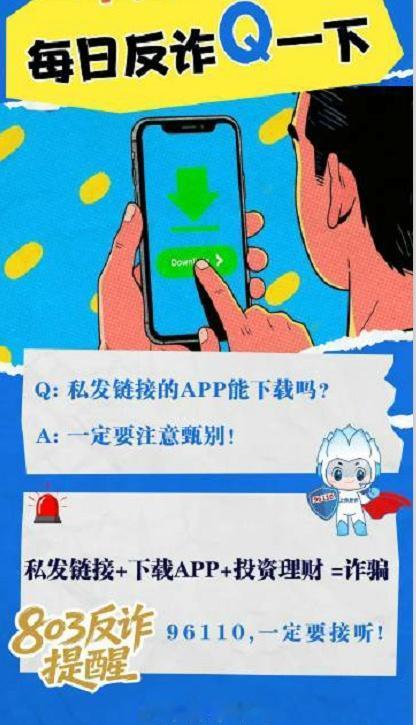 反诈提醒：私发链接+下载APP+投资理财=诈骗via：刑警803上海 法姐讲法