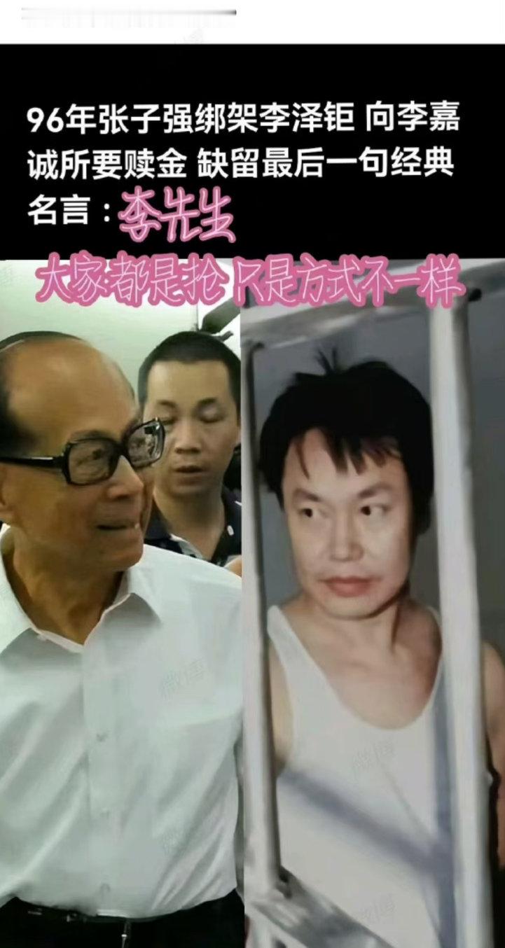 网友：张子强早就看透李嘉诚了？？？ ​​​