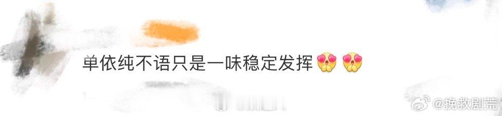 单依纯不语只是一味稳定发挥   单依纯，歌声如泉涌，永不失联的爱，触动心弦。《永