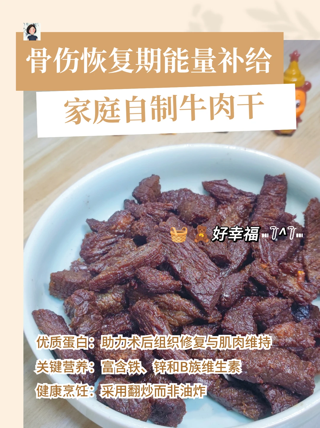 家庭自制牛肉干｜骨伤恢复期的能量补给