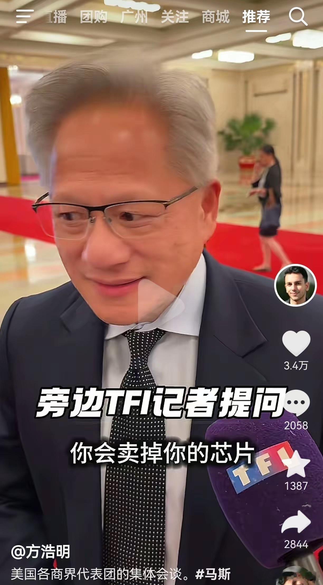 记者：你会把你的芯片卖给华为吗？黄仁勋，愣了2/3秒（这时，请看他的表情…冏到爆