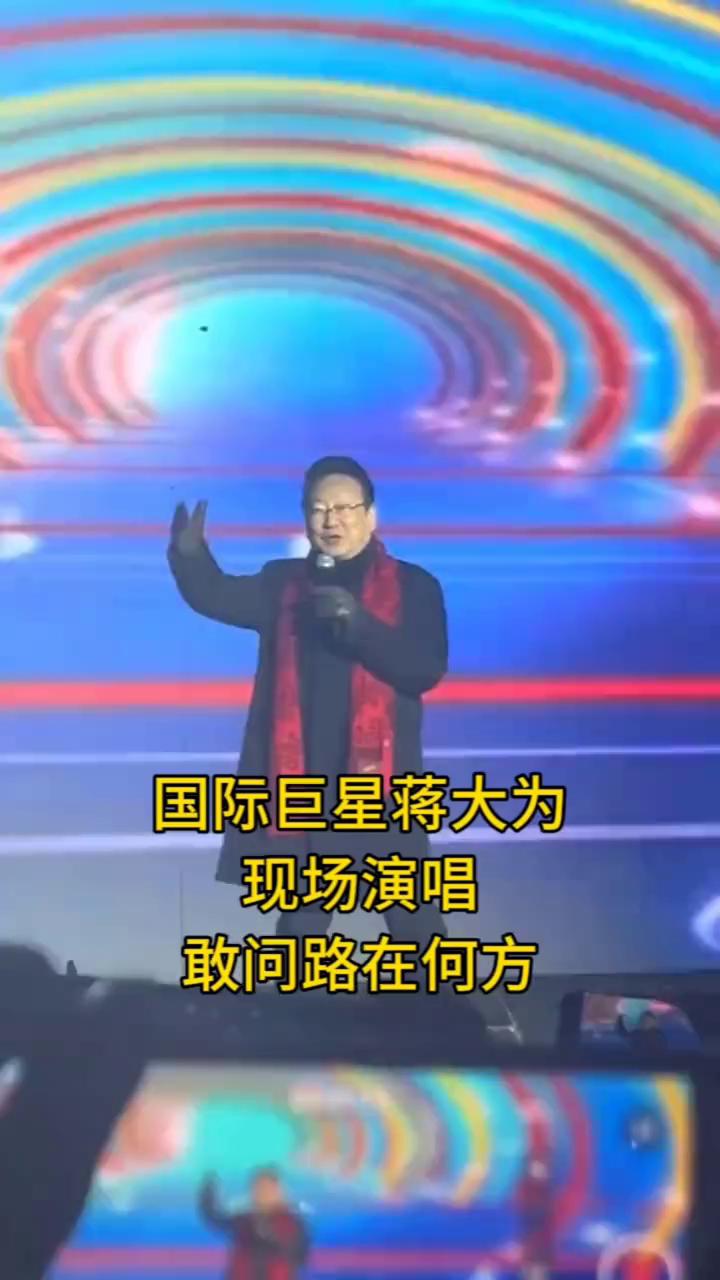 国际巨星蒋大为现场演唱。
敢问路在何方？