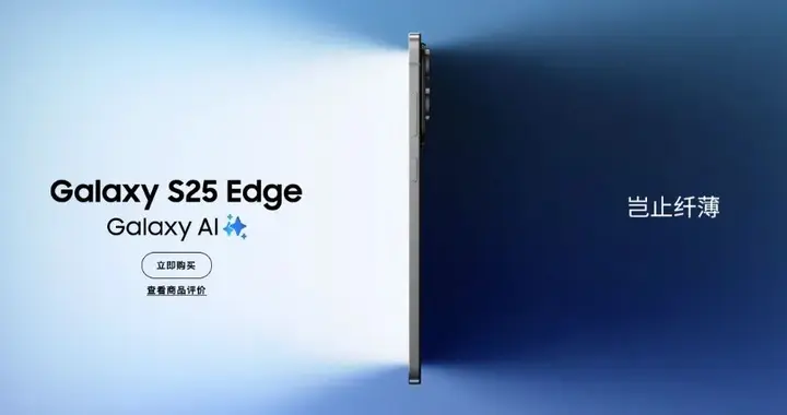 三星放弃超薄手机赛道，取消S26 Edge研发