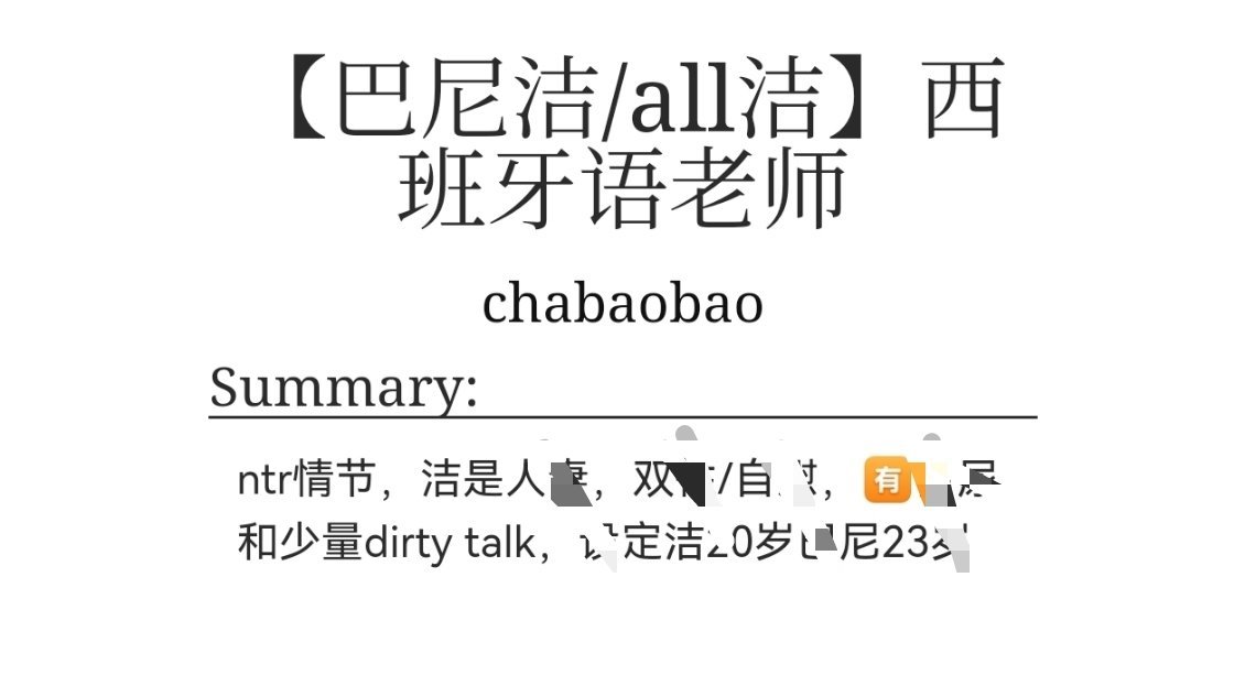 all洁 【补档】西班牙语老师（又重新改了一下）2026·520all洁30da