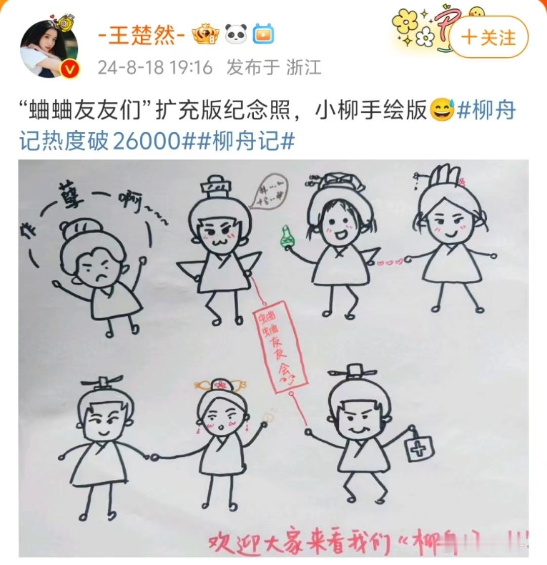#王楚然手绘蛐蛐友友图# 为庆祝《柳舟记》热度破26000，手绘剧中众好友，不仅