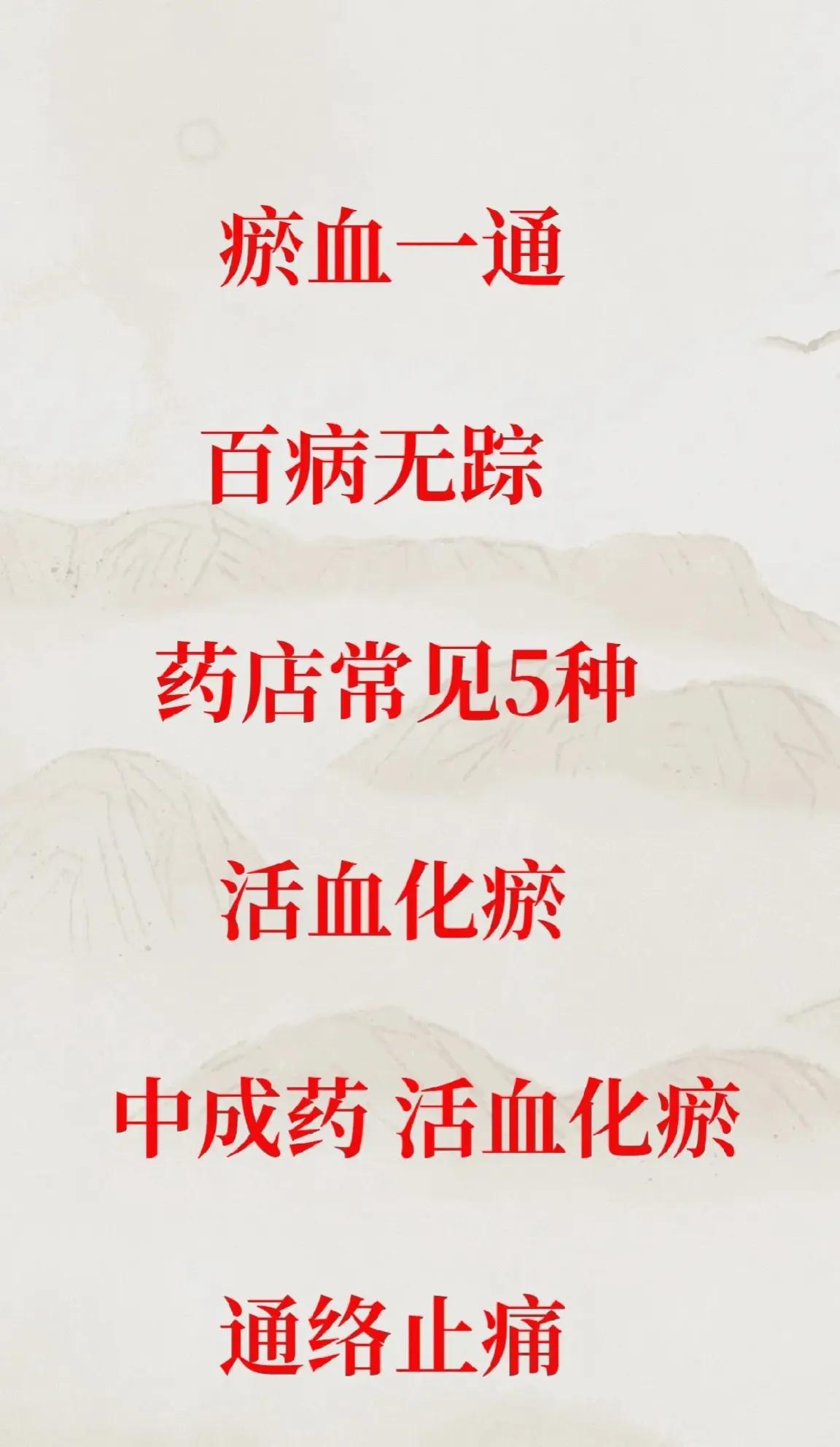 瘀血不通，身体就会出现各种不适，甚至引发多种疾病。今天，我将为大家介绍五种药店常