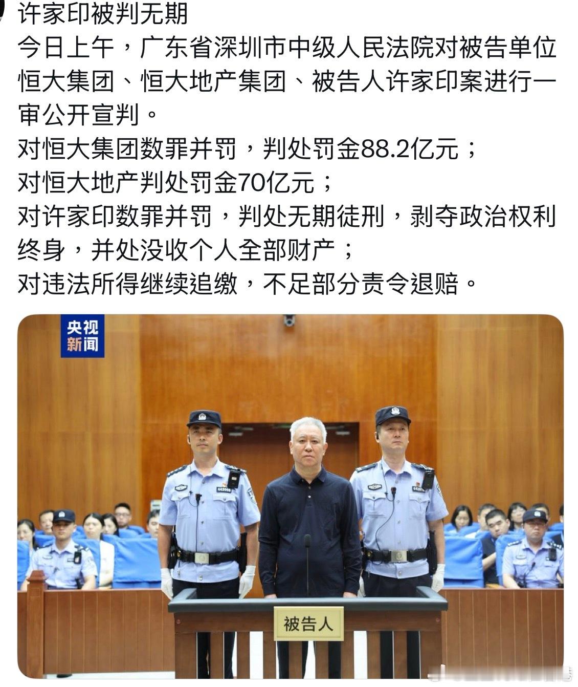 许家印被判无期今日上午，广东省深圳市中级人民法院对被告单位恒大集团、恒大地产集团