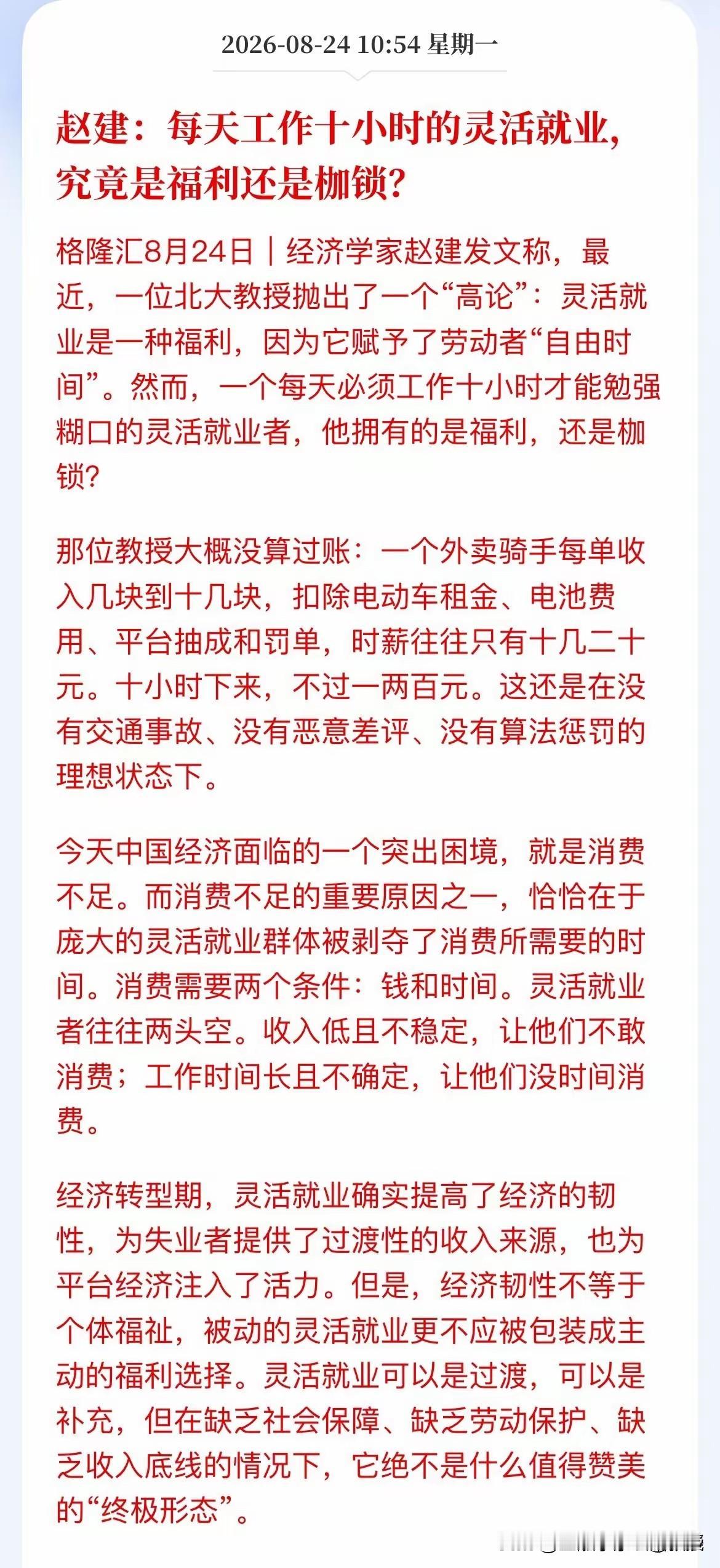 赵建教授戳破灵活就业现实：灵活就业者无法提振消费，一没钱，二没时间。
 
作为西