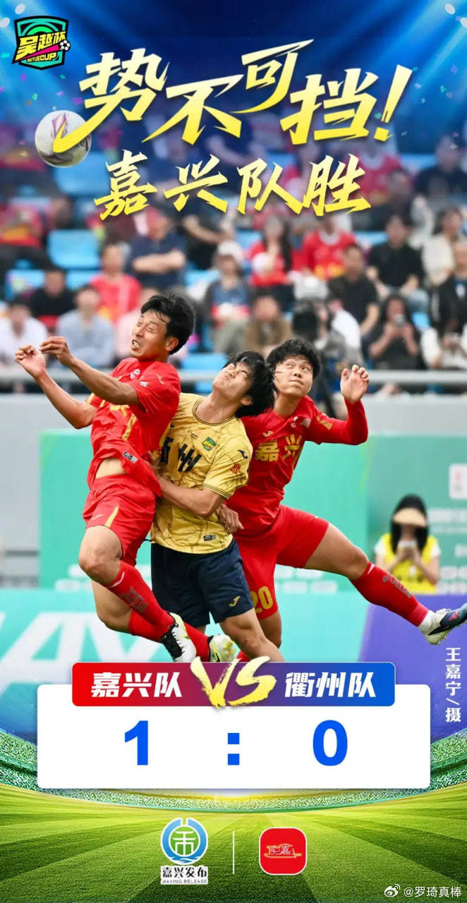 吴越杯嘉兴队首胜吴越杯揭幕战：嘉兴 1-0 衢州，裴航 86 分钟绝杀取首胜！足
