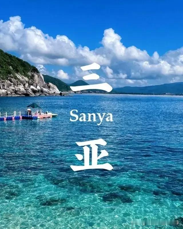 一生椰风销魂、海韵入骨，终究是三亚那片玻璃海最抚心魂。
那蓝不是颜色，是天空遗落