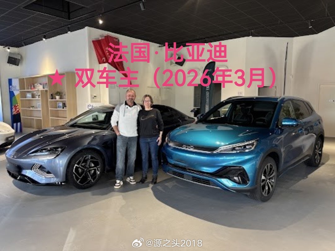 比亚迪 法国｜3月销量1540台，同比去年同期659台增长133.69%，环比2