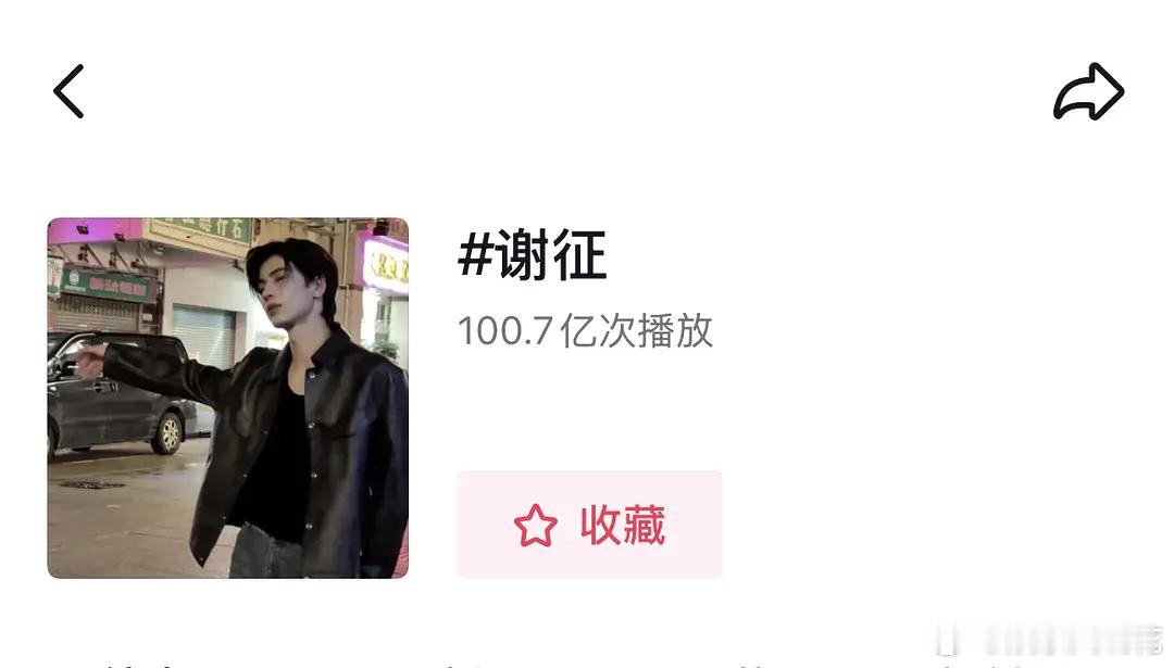 张凌赫的谢征成为古偶男角色抖播放量第一了而且谢征在逐玉一部剧在热播期内就达成了，