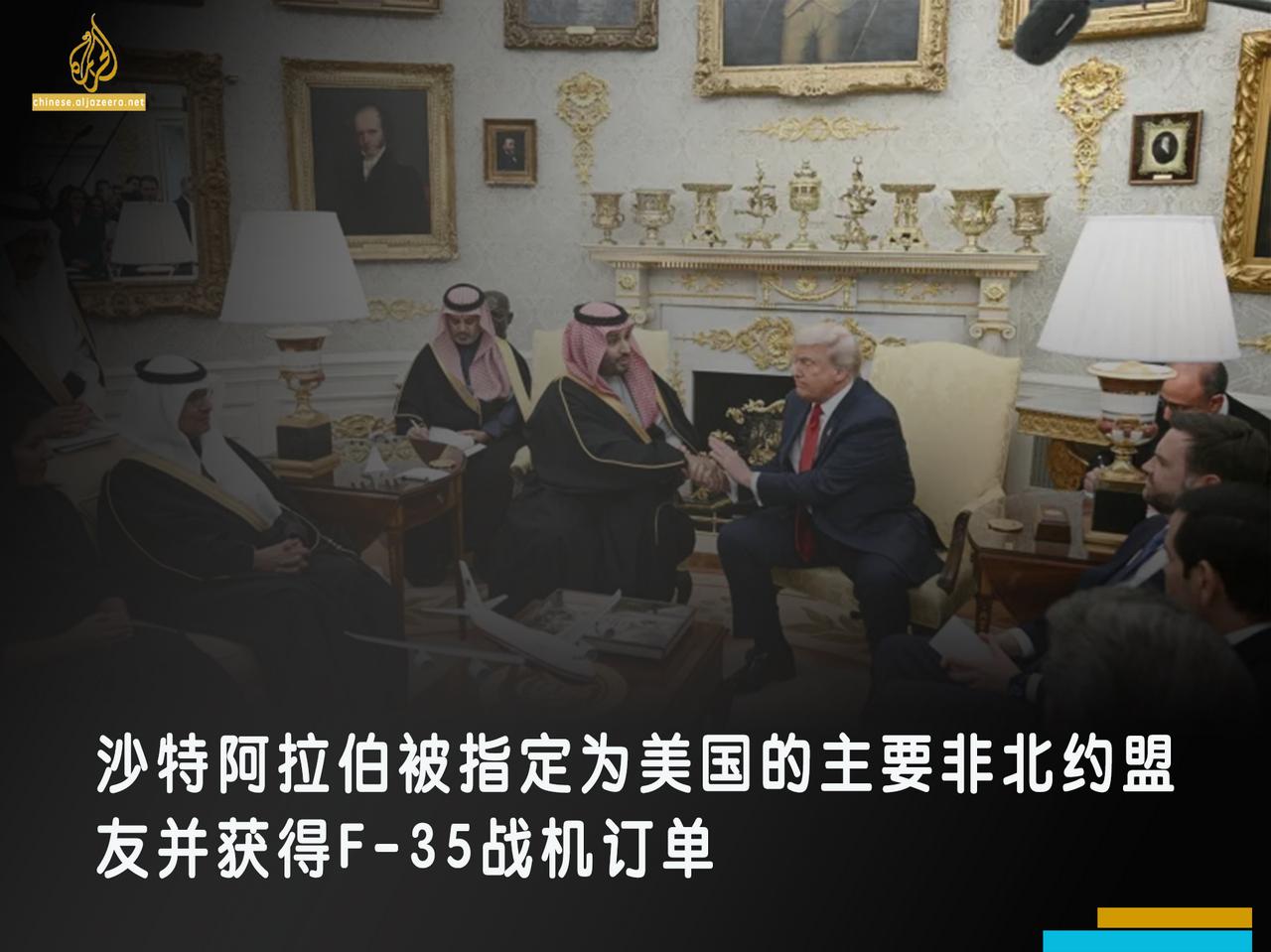 美国总统唐纳德·特朗普在沙特王储穆罕默德·本·萨勒曼访问华盛顿期间，正式将沙特阿