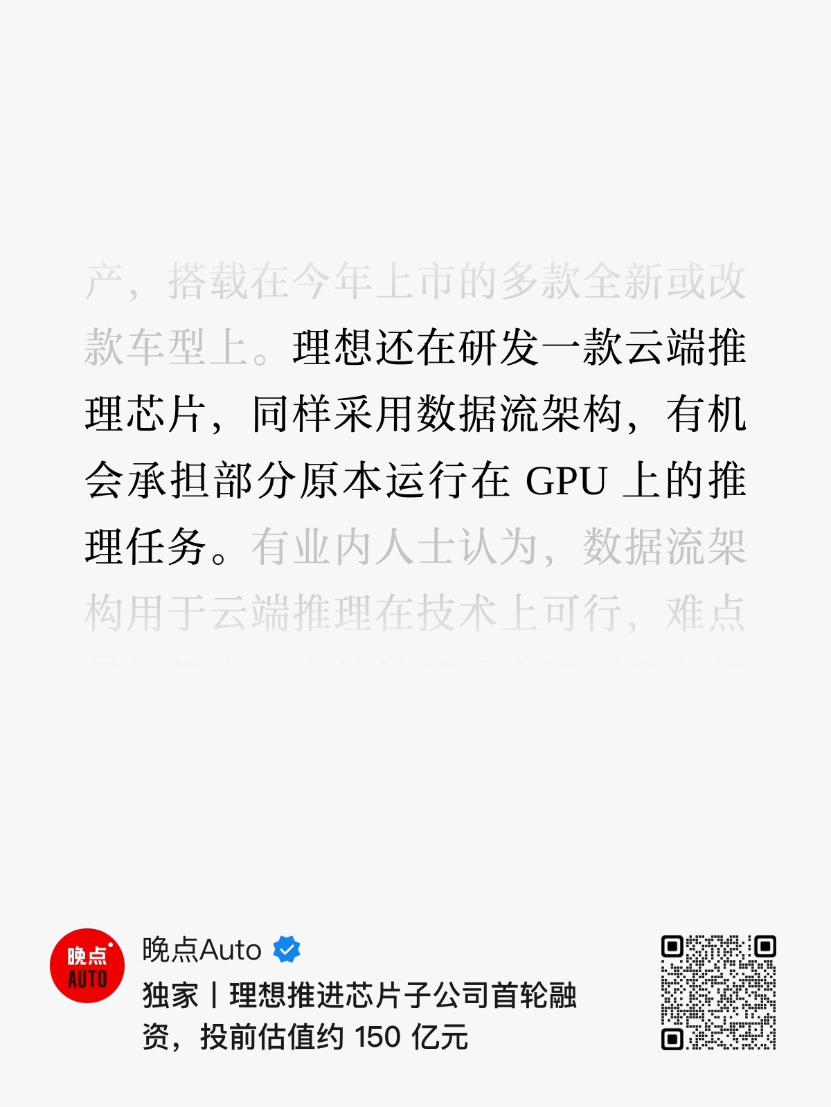 理想的芯片子公司投前估值约 150 亿，正在推进首轮外部融资，计划融资数十亿元。