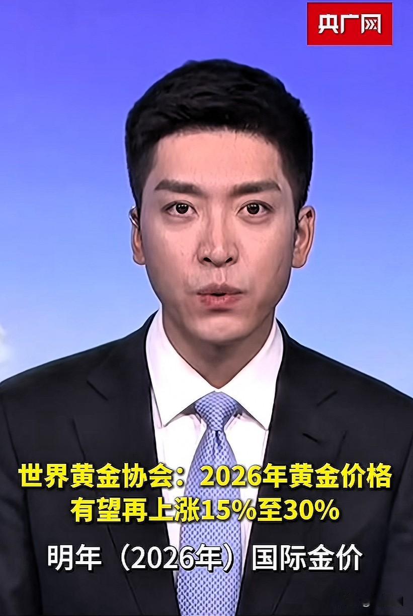 刚刷到一个视频，

世界黄金协会：2026年黄金价格有望再上涨15%至30%。