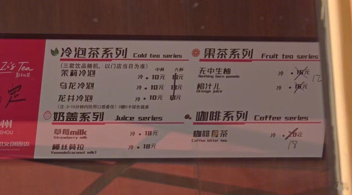 郭子的茶，营业前改价了[哆啦A梦吃惊] ​​​
