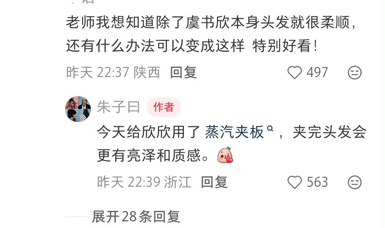 朱子曰给虞书欣做的造型欣欣今天这造型绝了，头发亮得像绸缎，白色小裙子也好好看，蒸