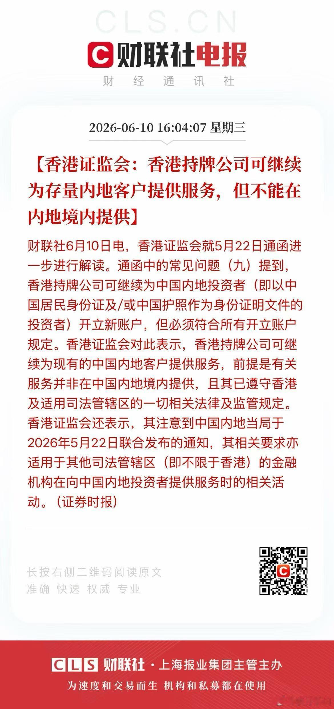 转：香港证监会最新解读：核心是存量合规服务不受影响，服务需严守属地原则。 