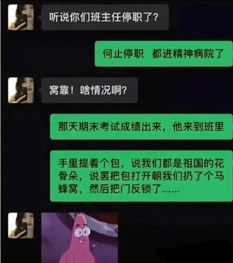 听说你们班主任停职了？ ​​​