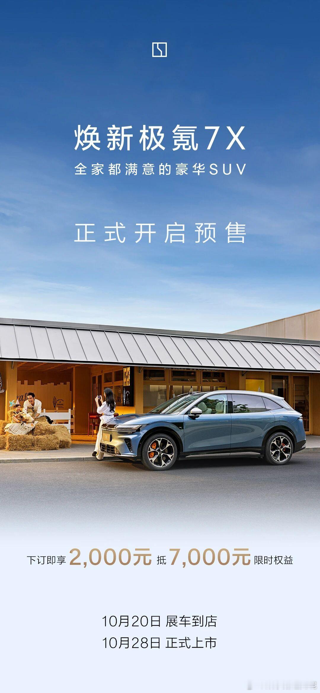 焕新极氪7X 开启预售了！2000抵7000元限时权益！全新升级全栈900V高压