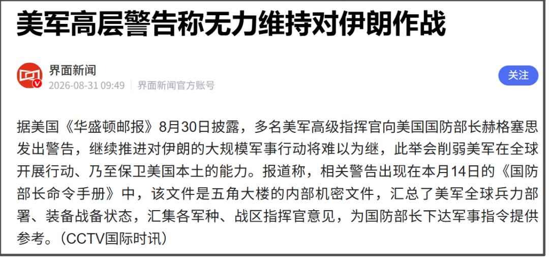 据美国《华盛顿邮报》8月30日披露，多名美军高级指挥官向美国国防部长赫格塞思发出