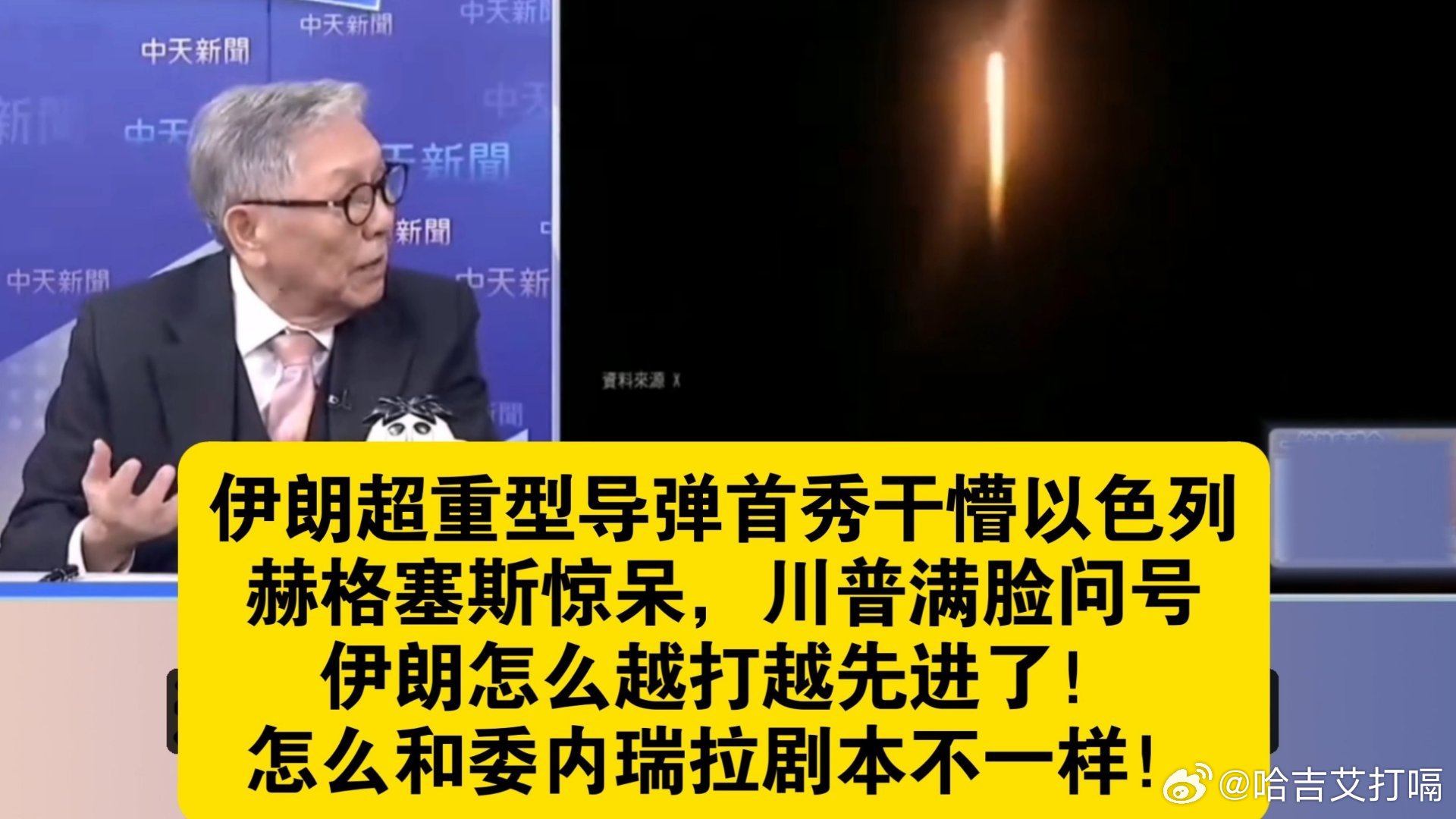 凤凰新闻【伊朗超重型导弹首秀干懵以色列，赫格塞斯惊呆，川普满脸问号，伊朗怎么越打