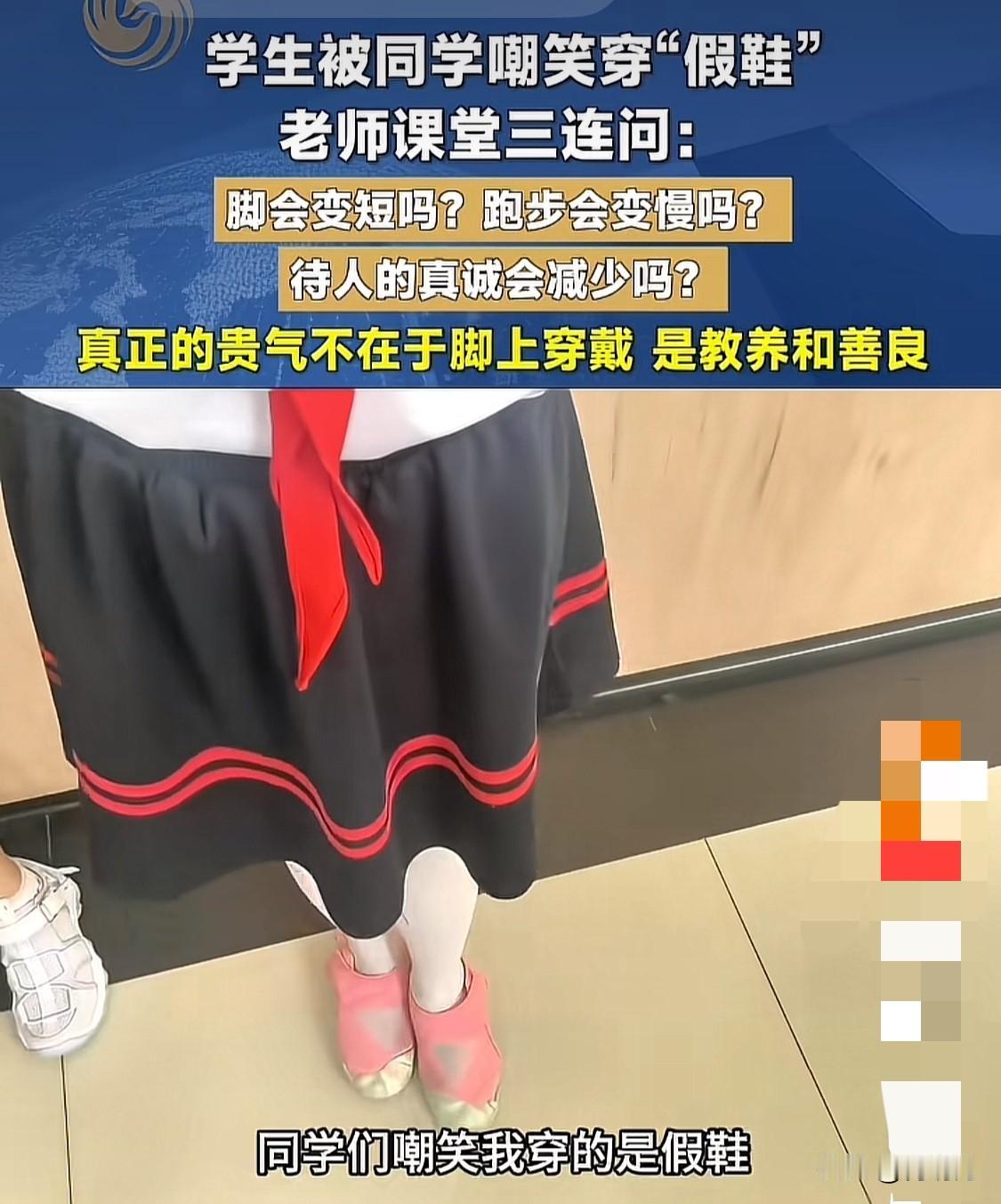 这老师太有智慧了！
一女同学被同学嘲笑说她的鞋子是假的。女同学特别伤心，于是就找